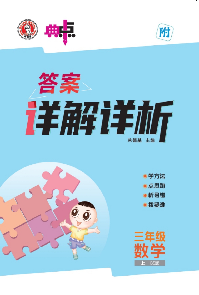 [PDF电子打印版] 2025秋季  典中点 三年级上册数学 （BS版）北师版答案 在线下载，大小 23.34M  总页数 34 页