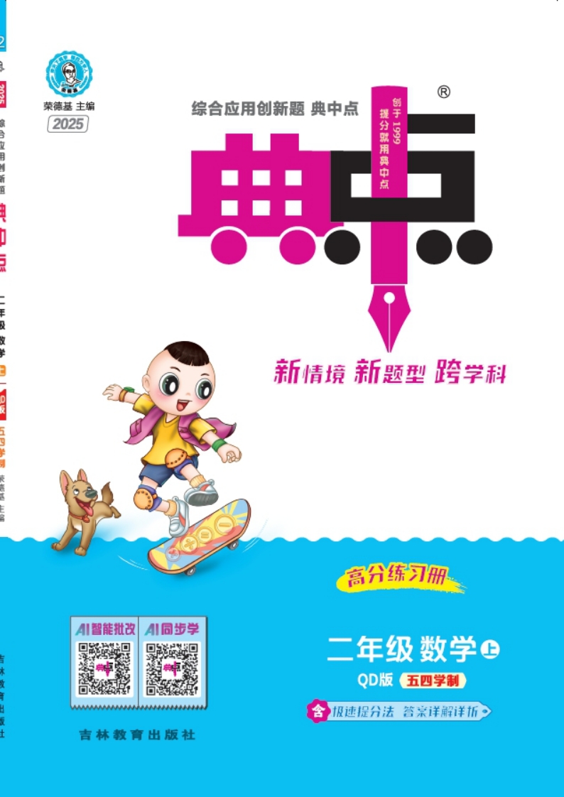 [PDF电子打印版] 2025秋季 典中点 二年级上册数学（QD版）五四制青岛54版 在线下载，大小 35.85M 总页数 35 页