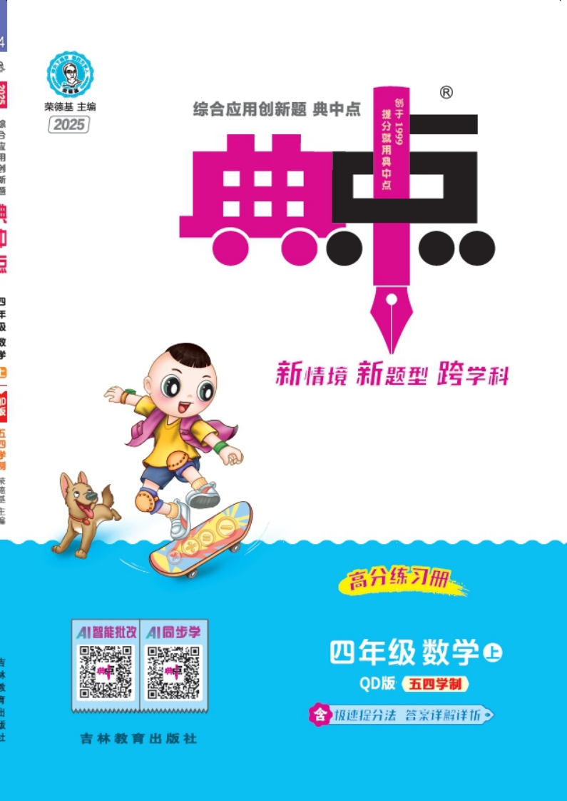 [PDF电子打印版] 2025秋季 典中点 四年级上册数学（QD版）五四制青岛54版 在线下载 大小 22M   总页数 44 页