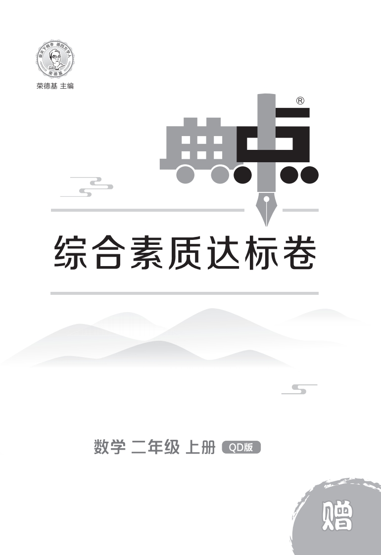 [PDF电子打印版]2025秋季 典中点 二年级数学上（QD版）青岛63版测试卷 在线下载 大小 7.26M 总页数 9 页