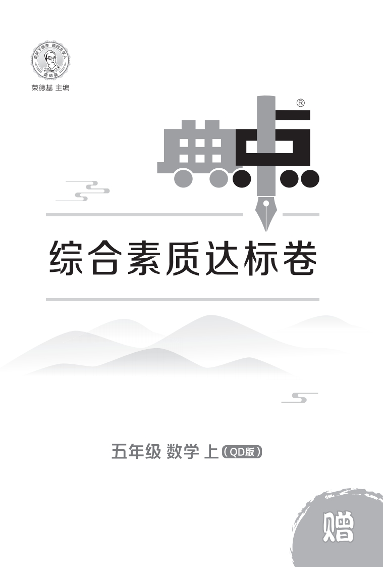 [PDF电子打印版]2025秋季 典中点 五年级上册数学（QD版）青岛63版测试卷 在线下载 大小 9.84M  总页数 15 页